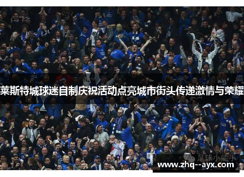 莱斯特城球迷自制庆祝活动点亮城市街头传递激情与荣耀