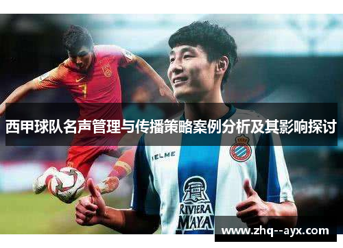 西甲球队名声管理与传播策略案例分析及其影响探讨
