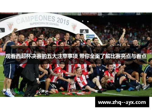 观看西超杯决赛的五大注意事项 带你全面了解比赛亮点与看点