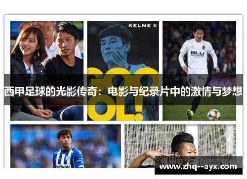 西甲足球的光影传奇：电影与纪录片中的激情与梦想