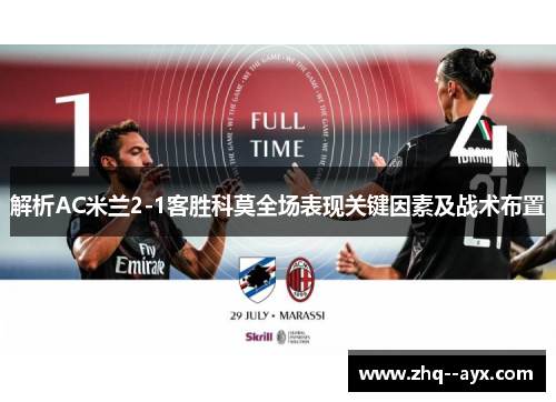 解析AC米兰2-1客胜科莫全场表现关键因素及战术布置