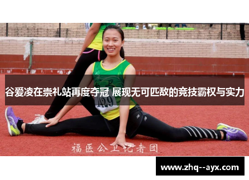 谷爱凌在崇礼站再度夺冠 展现无可匹敌的竞技霸权与实力