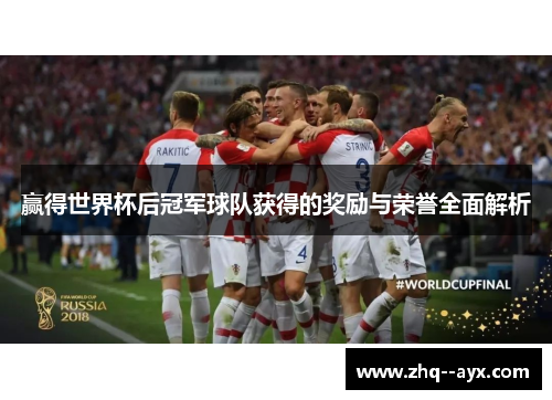 赢得世界杯后冠军球队获得的奖励与荣誉全面解析