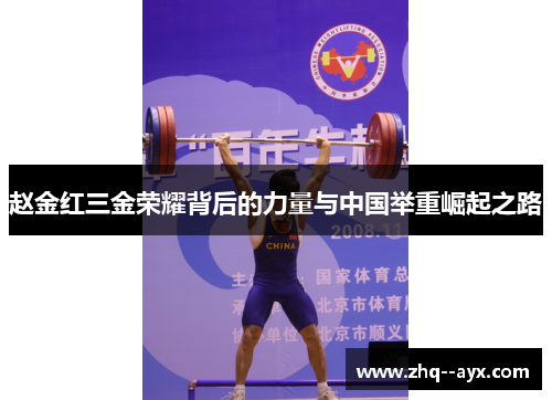 赵金红三金荣耀背后的力量与中国举重崛起之路 赵金红三金荣耀背后的力量与中国举重崛起之路