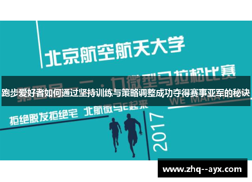 跑步爱好者如何通过坚持训练与策略调整成功夺得赛事亚军的秘诀