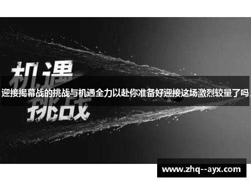 迎接揭幕战的挑战与机遇全力以赴你准备好迎接这场激烈较量了吗