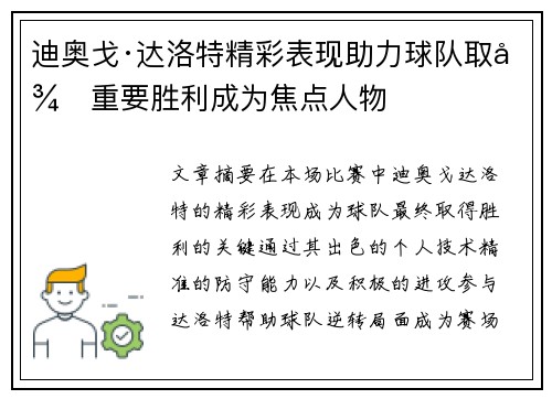 迪奥戈·达洛特精彩表现助力球队取得重要胜利成为焦点人物