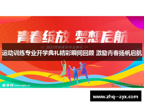 运动训练专业开学典礼精彩瞬间回顾 激励青春扬帆启航