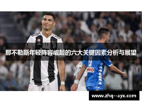 那不勒斯年轻阵容崛起的六大关键因素分析与展望