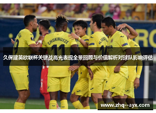 久保建英欧联杯关键战高光表现全景回顾与价值解析对球队影响评估