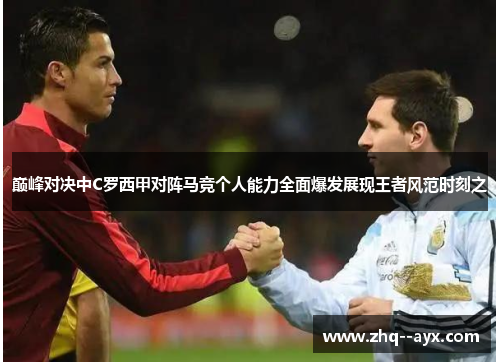 巅峰对决中C罗西甲对阵马竞个人能力全面爆发展现王者风范时刻之