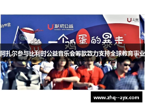 阿扎尔参与比利时公益音乐会筹款致力支持全球教育事业