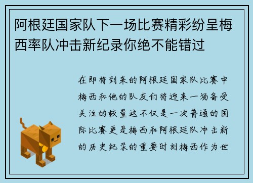 阿根廷国家队下一场比赛精彩纷呈梅西率队冲击新纪录你绝不能错过