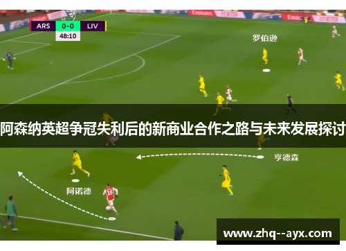 阿森纳英超争冠失利后的新商业合作之路与未来发展探讨
