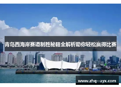 青岛西海岸赛道制胜秘籍全解析助你轻松赢得比赛