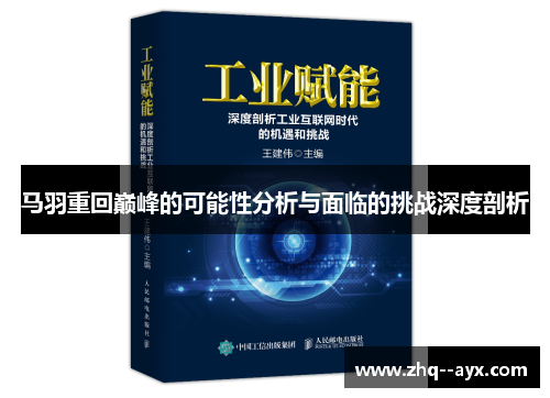 马羽重回巅峰的可能性分析与面临的挑战深度剖析 马羽重回巅峰的可能性分析与面临的挑战深度剖析