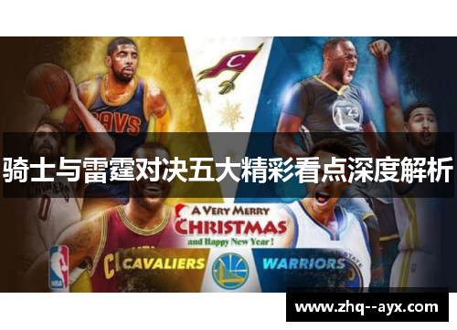 骑士与雷霆对决五大精彩看点深度解析 骑士与雷霆对决五大精彩看点深度解析