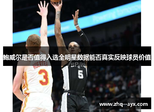 鲍威尔是否值得入选全明星数据能否真实反映球员价值