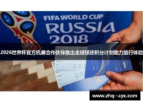 2026世界杯官方机票合作伙伴推出全球球迷积分计划助力旅行体验 2026世界杯官方机票合作伙伴推出全球球迷积分计划助力旅行体验