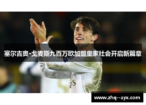 塞尔吉奥·戈麦斯九百万欧加盟皇家社会开启新篇章