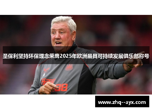 圣保利坚持环保理念荣膺2025年欧洲最具可持续发展俱乐部称号