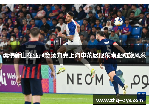 柔佛新山在亚冠赛场力克上海申花展现东南亚劲旅风采