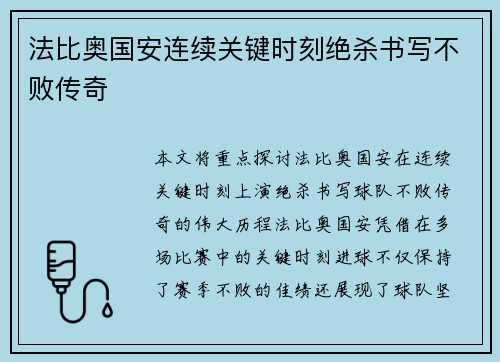 法比奥国安连续关键时刻绝杀书写不败传奇 法比奥国安连续关键时刻绝杀书写不败传奇