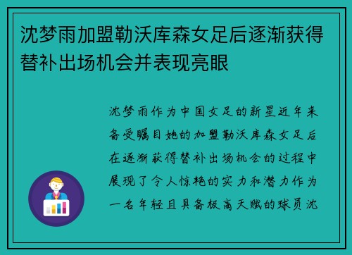 沈梦雨加盟勒沃库森女足后逐渐获得替补出场机会并表现亮眼