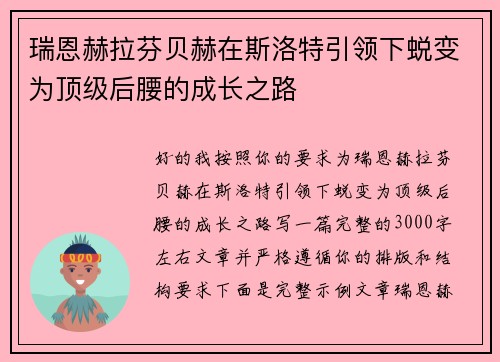 瑞恩赫拉芬贝赫在斯洛特引领下蜕变为顶级后腰的成长之路
