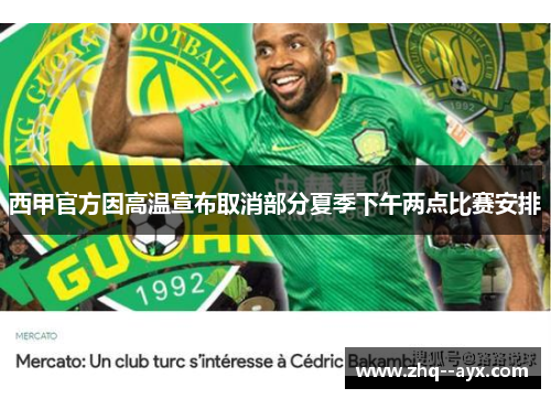 西甲官方因高温宣布取消部分夏季下午两点比赛安排 西甲官方因高温宣布取消部分夏季下午两点比赛安排