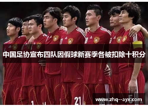 中国足协宣布四队因假球新赛季各被扣除十积分 中国足协宣布四队因假球新赛季各被扣除十积分