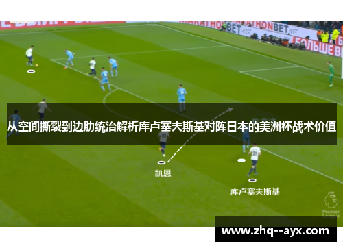 从空间撕裂到边肋统治解析库卢塞夫斯基对阵日本的美洲杯战术价值 从空间撕裂到边肋统治解析库卢塞夫斯基对阵日本的美洲杯战术价值