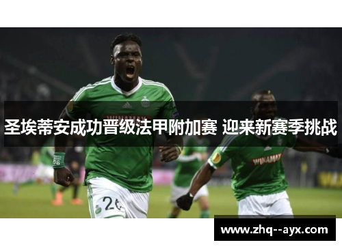 圣埃蒂安成功晋级法甲附加赛 迎来新赛季挑战