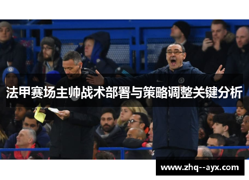 法甲赛场主帅战术部署与策略调整关键分析