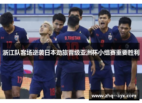 浙江队客场逆袭日本劲旅晋级亚洲杯小组赛重要胜利