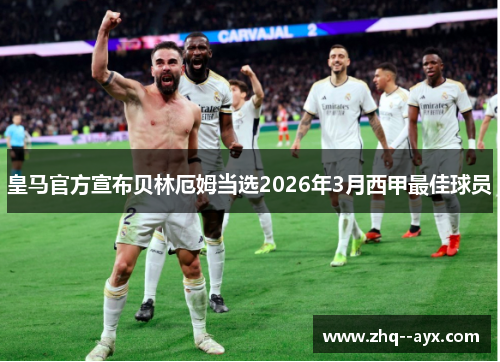 皇马官方宣布贝林厄姆当选2026年3月西甲最佳球员