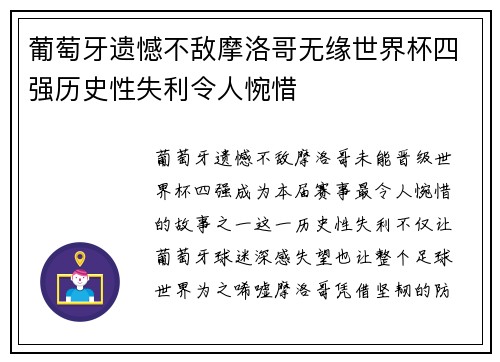 葡萄牙遗憾不敌摩洛哥无缘世界杯四强历史性失利令人惋惜