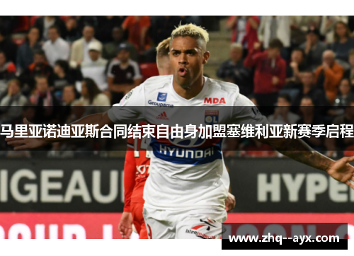 马里亚诺迪亚斯合同结束自由身加盟塞维利亚新赛季启程
