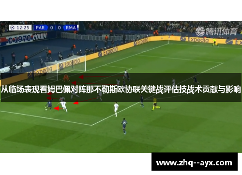 从临场表现看姆巴佩对阵那不勒斯欧协联关键战评估技战术贡献与影响