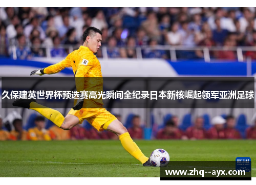 久保建英世界杯预选赛高光瞬间全纪录日本新核崛起领军亚洲足球