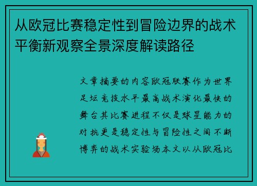 从欧冠比赛稳定性到冒险边界的战术平衡新观察全景深度解读路径