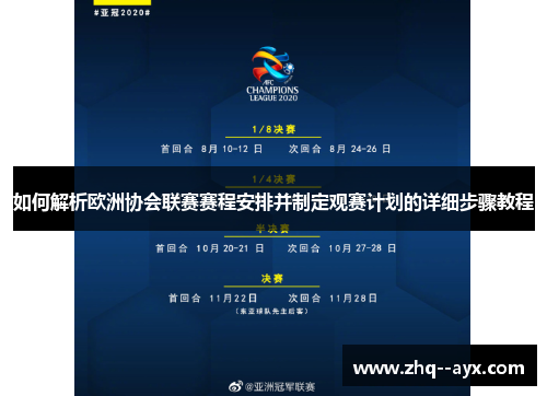 如何解析欧洲协会联赛赛程安排并制定观赛计划的详细步骤教程