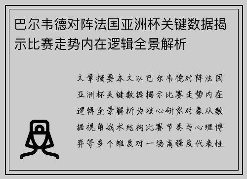 巴尔韦德对阵法国亚洲杯关键数据揭示比赛走势内在逻辑全景解析 巴尔韦德对阵法国亚洲杯关键数据揭示比赛走势内在逻辑全景解析