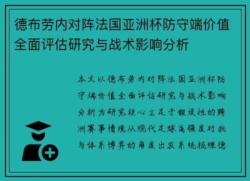 德布劳内对阵法国亚洲杯防守端价值全面评估研究与战术影响分析