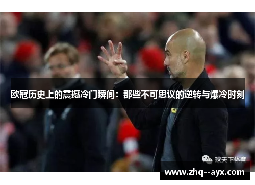 欧冠历史上的震撼冷门瞬间：那些不可思议的逆转与爆冷时刻