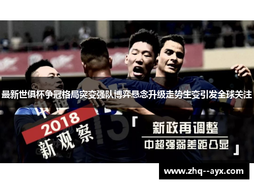 最新世俱杯争冠格局突变强队博弈悬念升级走势生变引发全球关注 最新世俱杯争冠格局突变强队博弈悬念升级走势生变引发全球关注