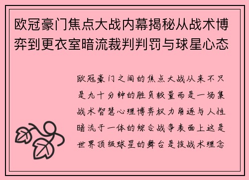 欧冠豪门焦点大战内幕揭秘从战术博弈到更衣室暗流裁判判罚与球星心态 欧冠豪门焦点大战内幕揭秘从战术博弈到更衣室暗流裁判判罚与球星心态