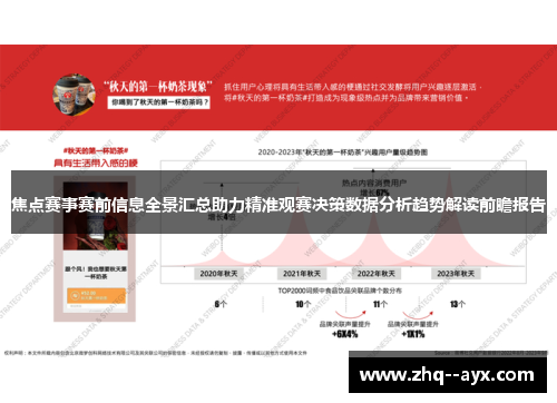 焦点赛事赛前信息全景汇总助力精准观赛决策数据分析趋势解读前瞻报告 焦点赛事赛前信息全景汇总助力精准观赛决策数据分析趋势解读前瞻报告