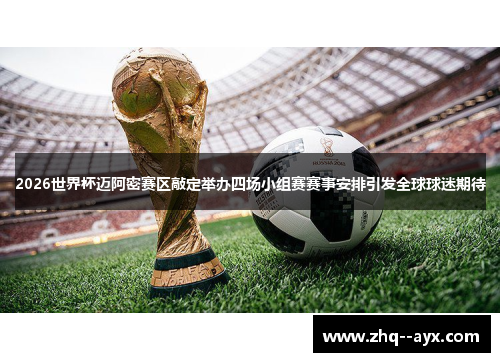 2026世界杯迈阿密赛区敲定举办四场小组赛赛事安排引发全球球迷期待 2026世界杯迈阿密赛区敲定举办四场小组赛赛事安排引发全球球迷期待