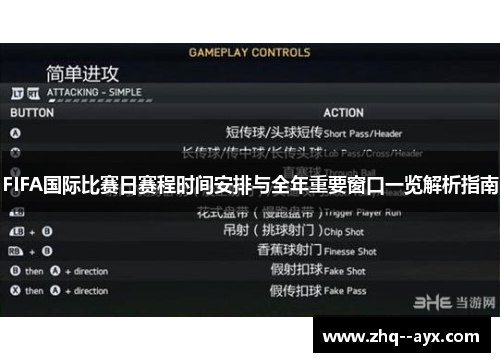 FIFA国际比赛日赛程时间安排与全年重要窗口一览解析指南 FIFA国际比赛日赛程时间安排与全年重要窗口一览解析指南